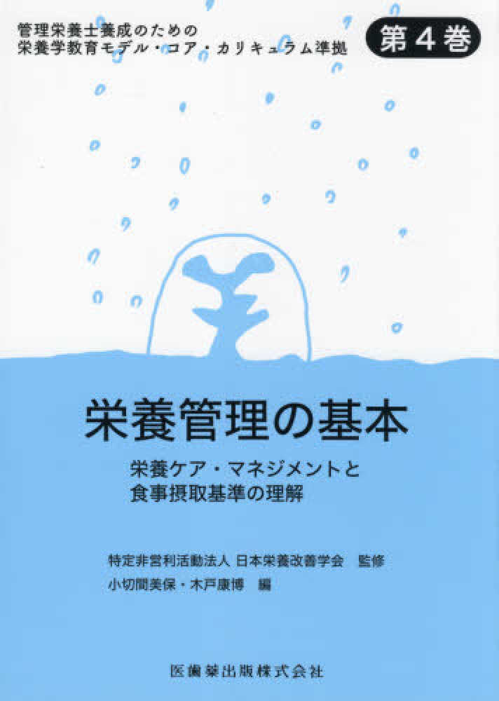 日本栄養改善学会【監修】/小切間　康博【編】　美保/木戸　栄養管理の基本　紀伊國屋書店ウェブストア｜オンライン書店｜本、雑誌の通販、電子書籍ストア