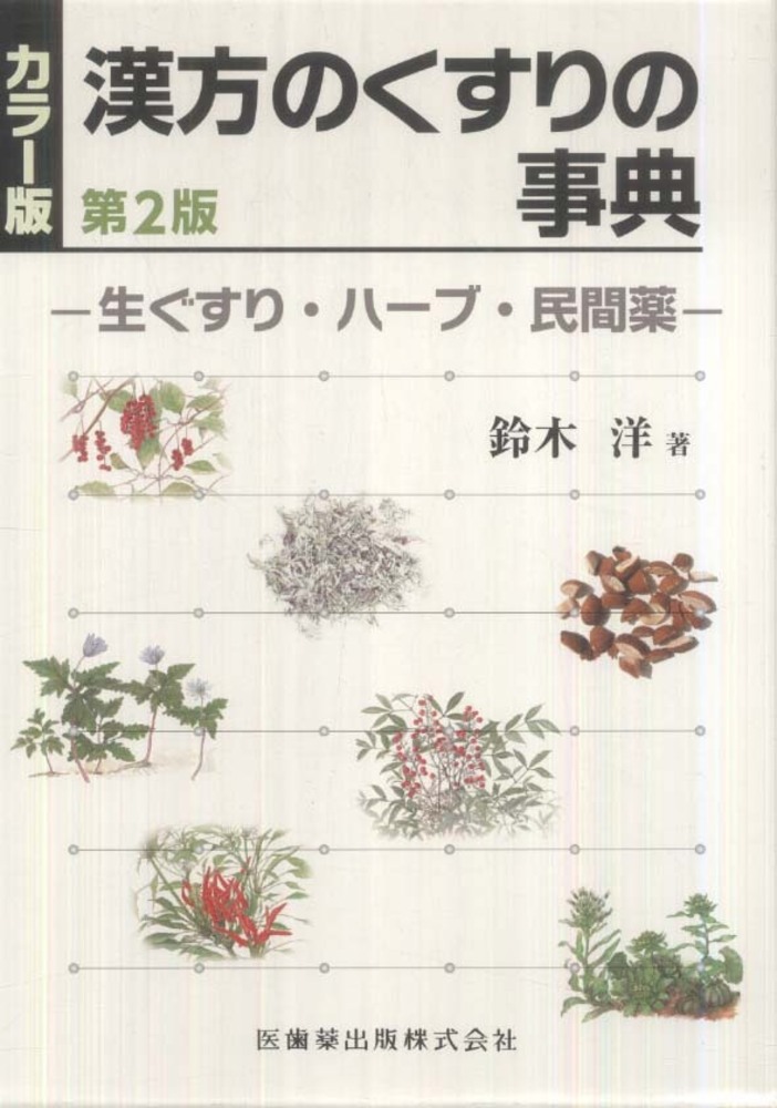 【希少】くらしの薬草と漢方薬－ハーブ・民間薬・生薬－ くらしの薬草と漢方薬 ハーブ・民間薬・生薬 - メルカリ