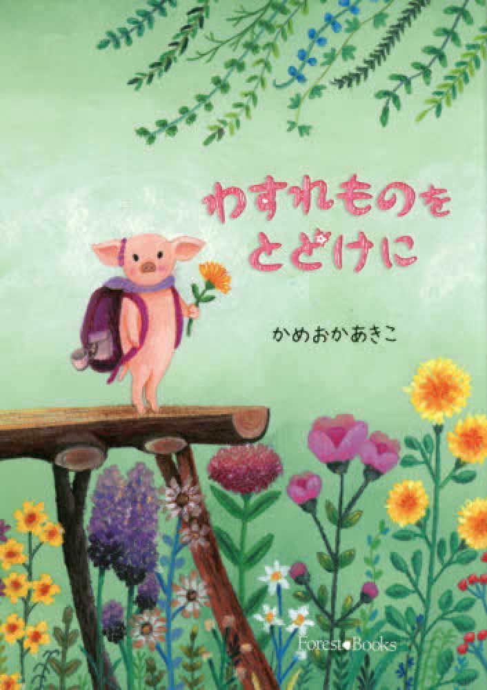 レビュー高評価の商品 わすれものをとどけに / かめおか あきこ【著】 - 紀伊國屋書店 絵本+児童書