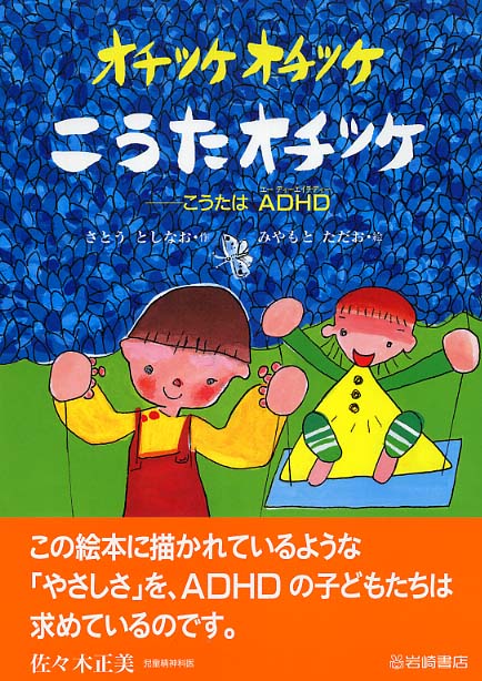 オチツケオチツケこうたオチツケ さとう としなお 作 みやもと ただお 絵 紀伊國屋書店ウェブストア オンライン書店 本 雑誌の通販 電子書籍ストア