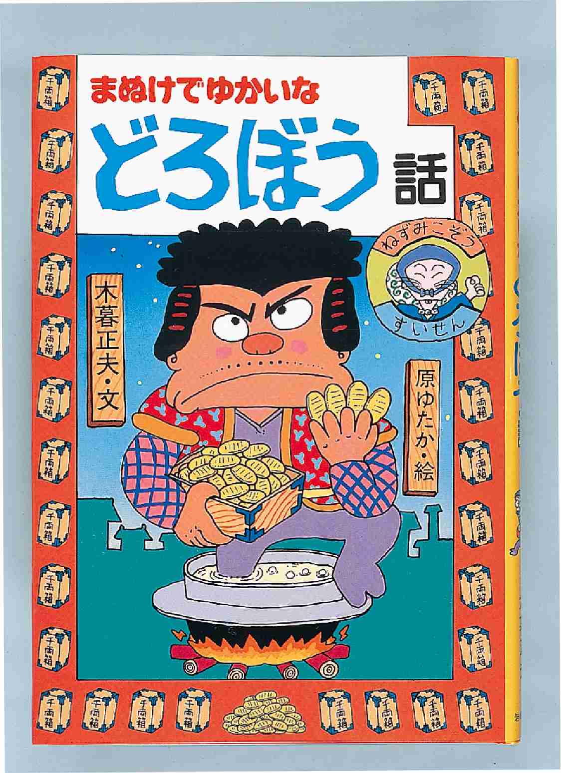 日本のおばけ話•わらい話シリーズ 12冊セット 原ゆたか/木暮正夫