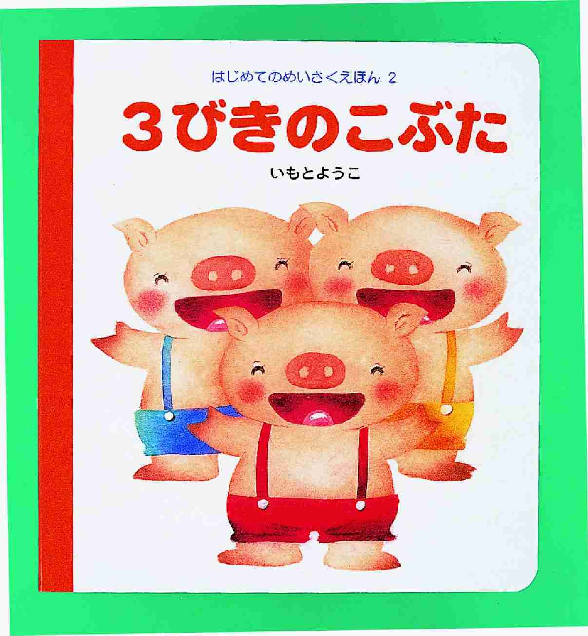 ようこ【文・絵】　３びきのこぶた　いもと　紀伊國屋書店ウェブストア｜オンライン書店｜本、雑誌の通販、電子書籍ストア