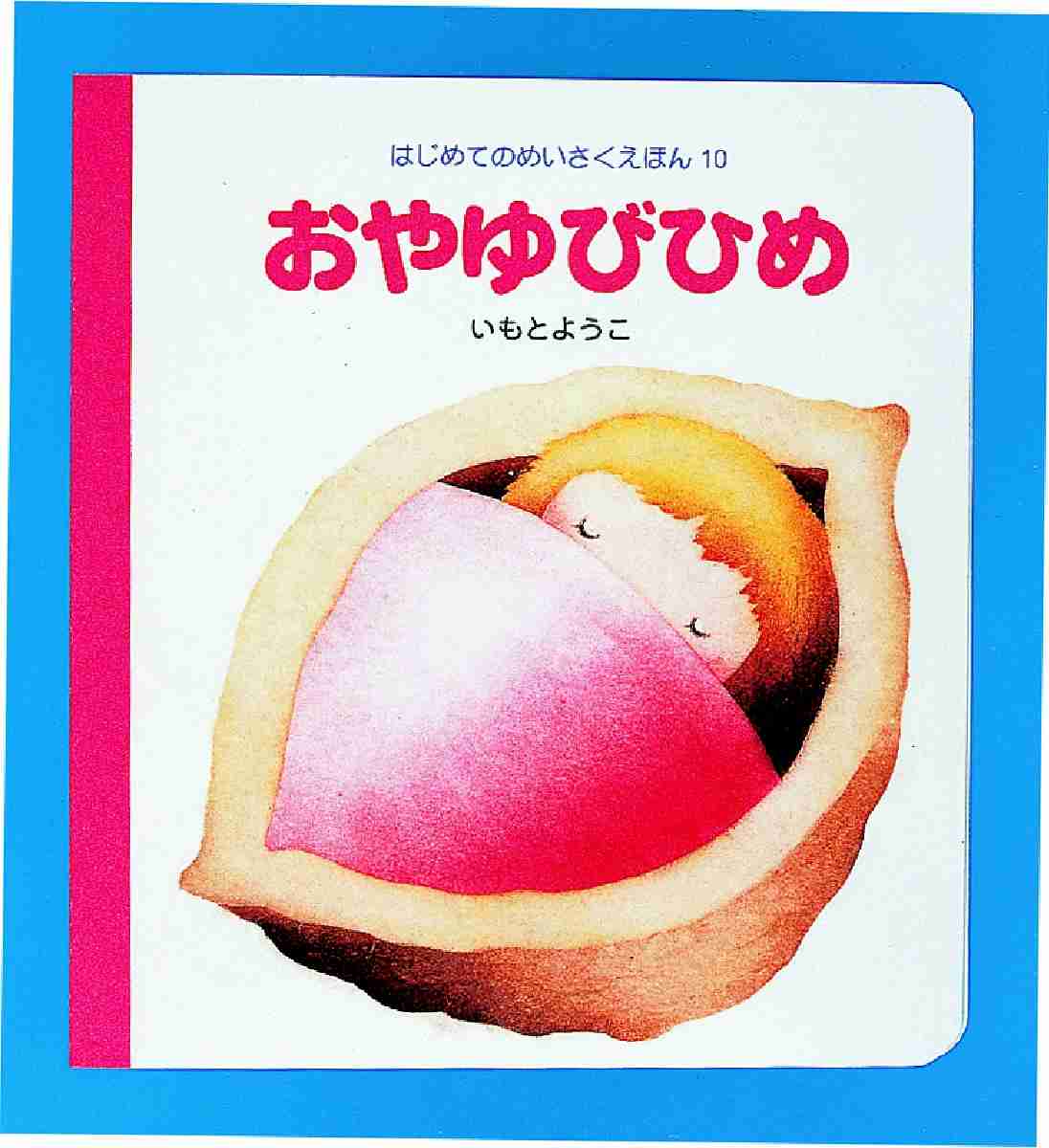 おやゆびひめ　紀伊國屋書店ウェブストア｜オンライン書店｜本、雑誌の通販、電子書籍ストア　いもと　ようこ【文・絵】