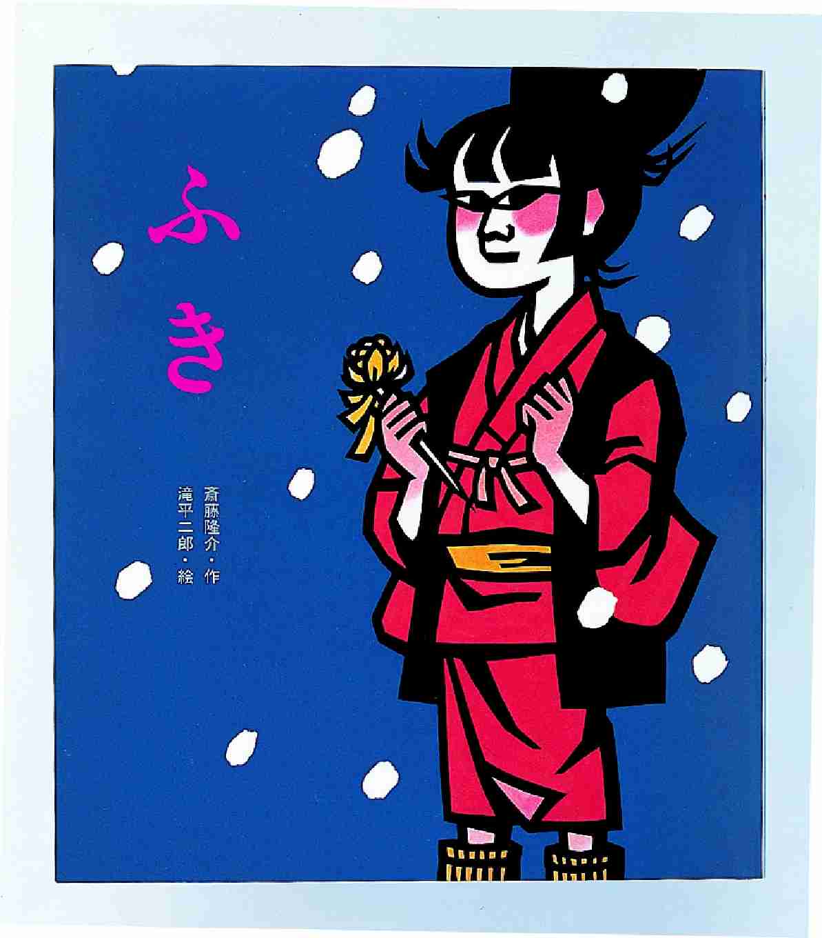 ふき / 斎藤 隆介【作】/滝平 二郎【絵】 - 紀伊國屋書店ウェブ ふき / 斎藤 隆介【作】/滝平 二郎【絵】 - 紀伊國屋書店ウェブ