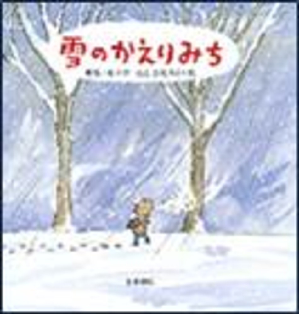 一枝【作】/はた　雪のかえりみち　こうしろう【絵】　藤原　紀伊國屋書店ウェブストア｜オンライン書店｜本、雑誌の通販、電子書籍ストア