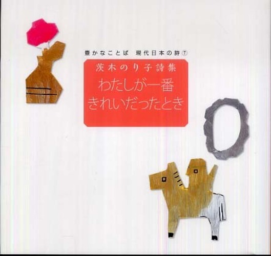 豊かなことば現代日本の詩 ７ 茨木 のり子 著 伊藤 英治 編 紀伊國屋書店ウェブストア オンライン書店 本 雑誌の通販 電子書籍ストア