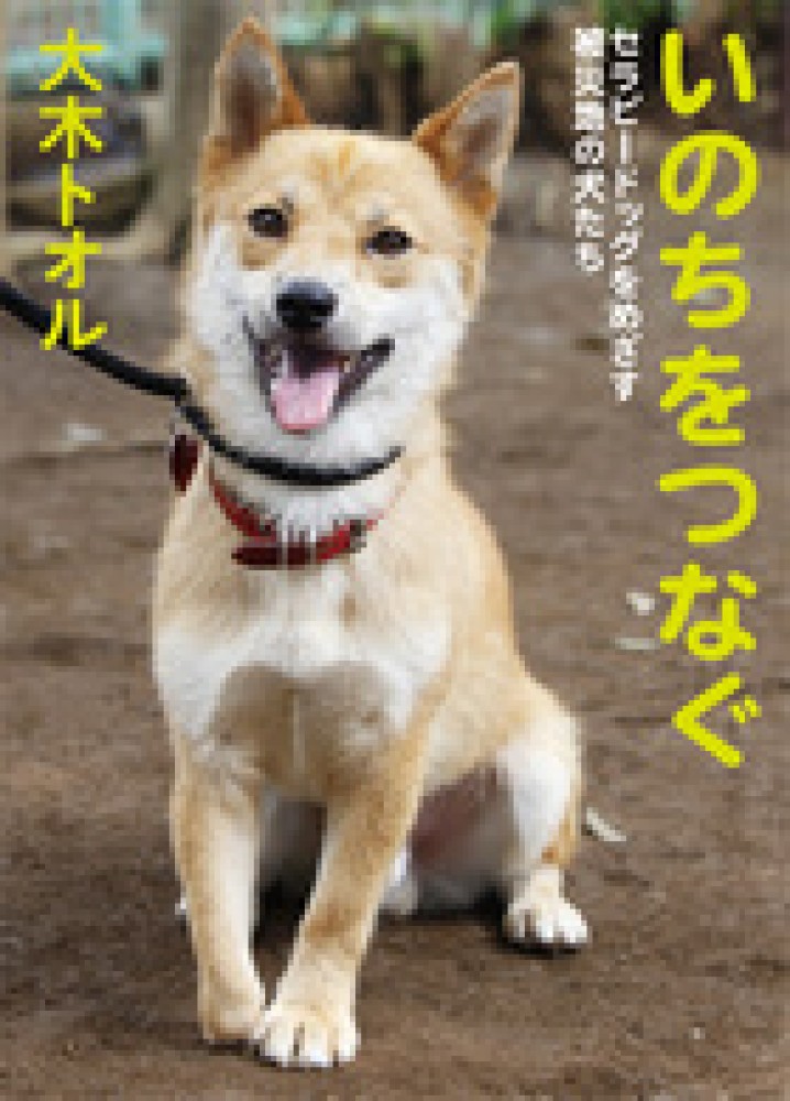 いのちをつなぐ 大木 トオル 著 紀伊國屋書店ウェブストア オンライン書店 本 雑誌の通販 電子書籍ストア いのちをつなぐ 大木 トオル 著 紀伊國屋書店ウェブストア オンライン書店 本 雑誌の通販 電子書籍ストア