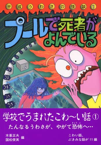 プ－ルで死者がよんでいる / 木暮 正夫/国松 俊英【編】 - 紀伊國屋