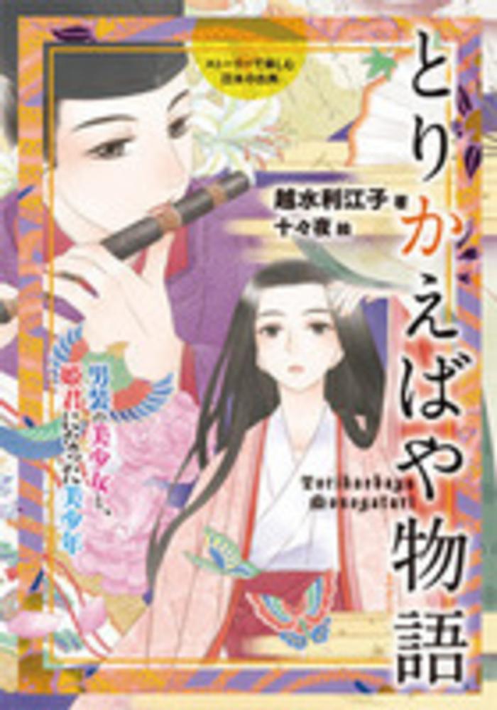 とりかえばや物語 越水 利江子 著 十々夜 絵 紀伊國屋書店ウェブストア オンライン書店 本 雑誌の通販 電子書籍ストア