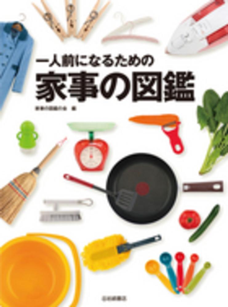 一人前になるための家事の図鑑 / 家事の図鑑の会【編