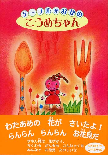 【希少】テーブルがおかのこうめちゃん テ－ブルがおかのこうめちゃん / 末吉 暁子【作】/仁科 幸子【絵