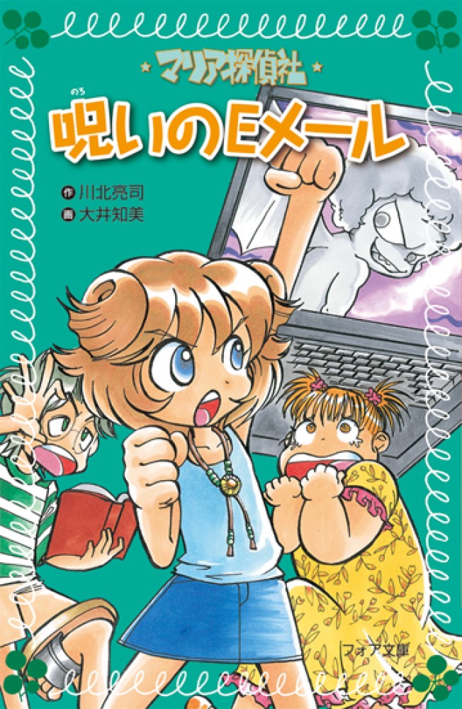 マリア探偵社 (6) 奇怪なマンション (フォア文庫) | 川北 亮司