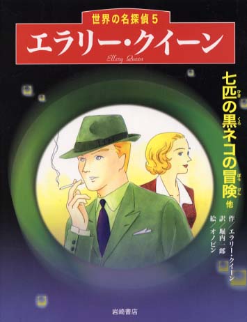 エラリ－・クイ－ン / クイーン，エラリー【作】/堀内 一郎【訳】/オノビン【絵】 -  紀伊國屋書店ウェブストア｜オンライン書店｜本、雑誌の通販、電子書籍ストア