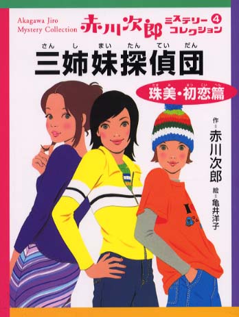 三姉妹探偵団 赤川 次郎 作 亀井 洋子 絵 紀伊國屋書店ウェブストア オンライン書店 本 雑誌の通販 電子書籍ストア