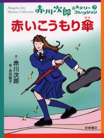 赤いこうもり傘 赤川 次郎 著 永田 智子 絵 紀伊國屋書店ウェブストア オンライン書店 本 雑誌の通販 電子書籍ストア