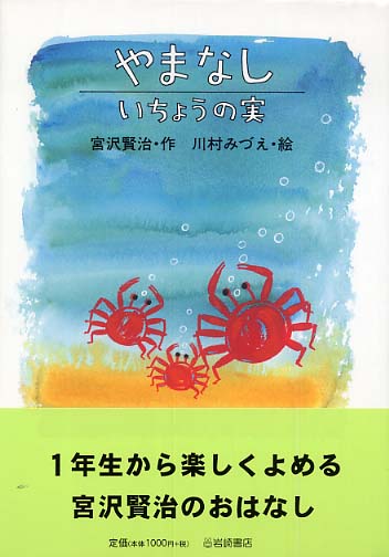 やまなし／いちょうの実 / 宮沢 賢治【作】/川村 みづえ【絵