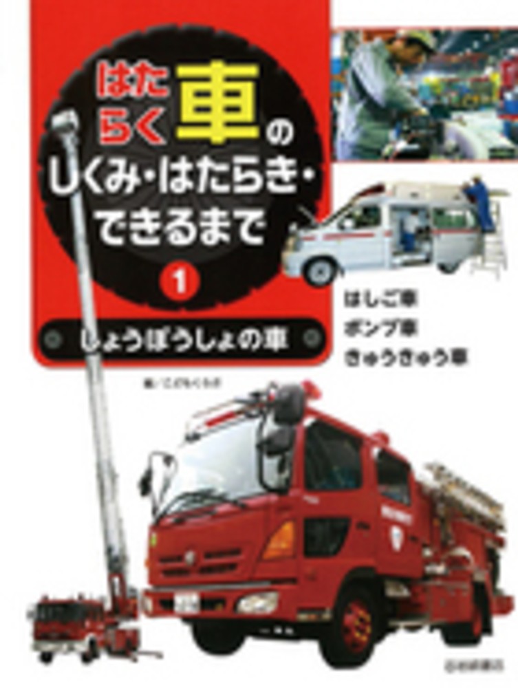 はたらく車のしくみ・はたらき・できるまで ２/岩崎書店/こどもくらぶ編集部（大型本） はたらく車のしくみ・はたらき・できるまで 5 / こどもくらぶ
