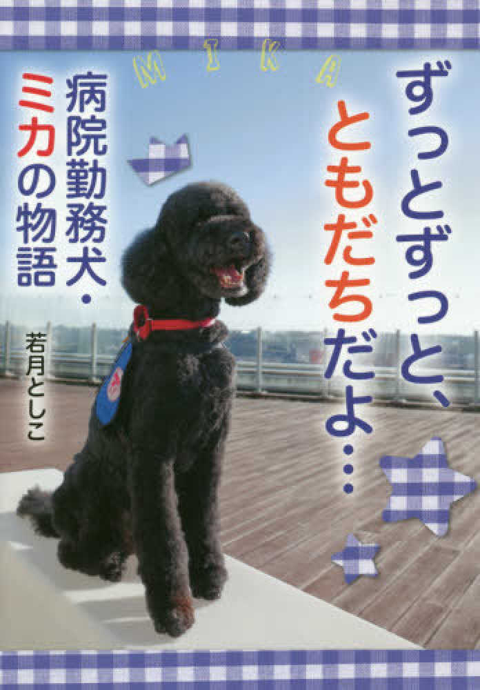 旅猫物語 ３/岩崎書店/若月としこ