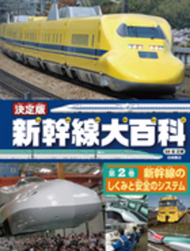 新幹線大百科 決定版 第２巻/岩崎書店/坂正博（大型本） 新幹線大百科 第2巻 / 坂 正博【監修】 - 紀伊國屋書店ウェブ