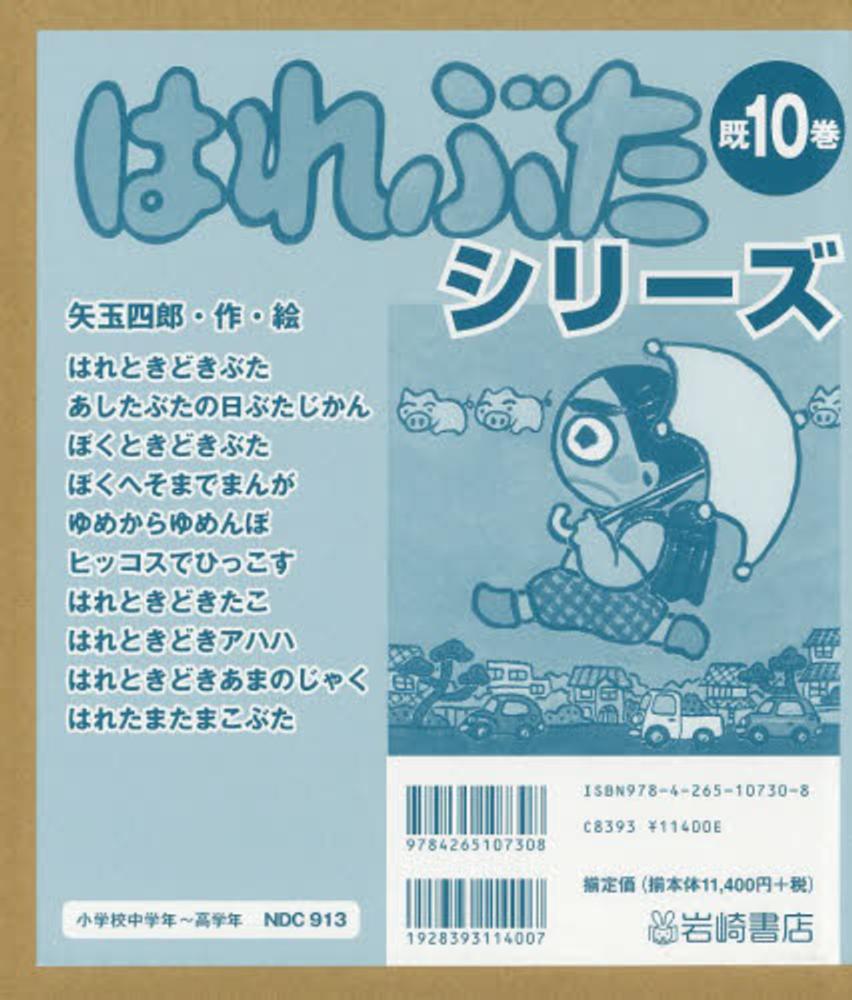 はれぶたシリ ズ 既１０巻セット 矢玉四郎 紀伊國屋書店ウェブストア オンライン書店 本 雑誌の通販 電子書籍ストア