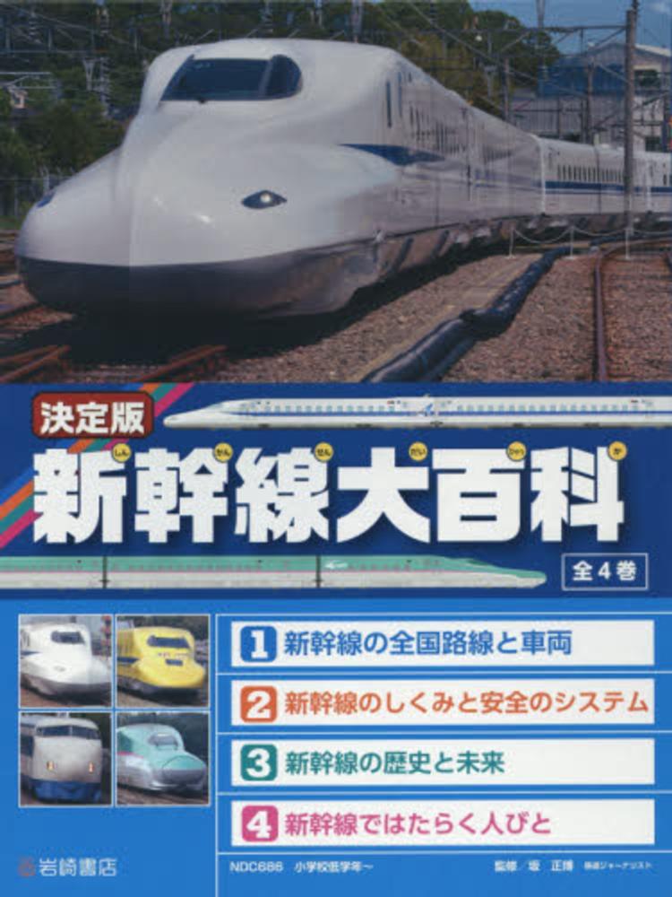 決定版 新幹線大百科 (4) 新幹線ではたらく人びと (決定版