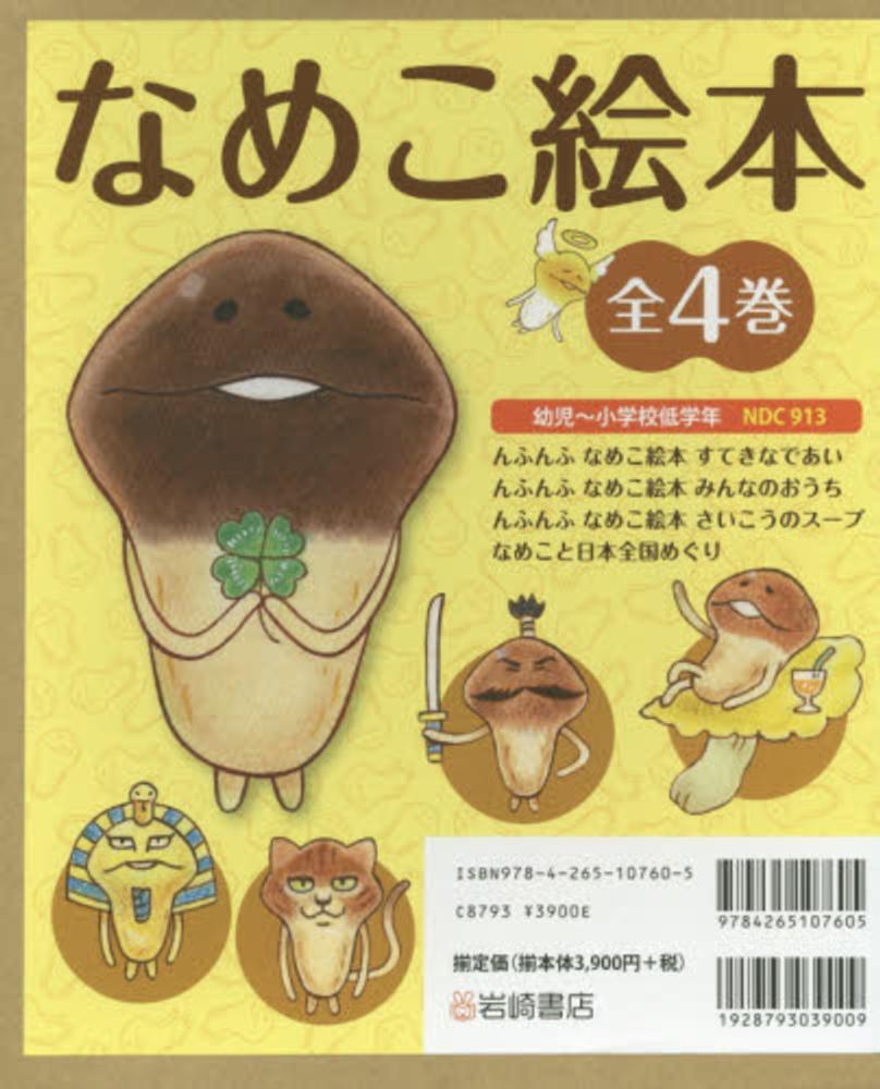 なめこ絵本（全4巻セット） - 紀伊國屋書店ウェブストア｜オンライン