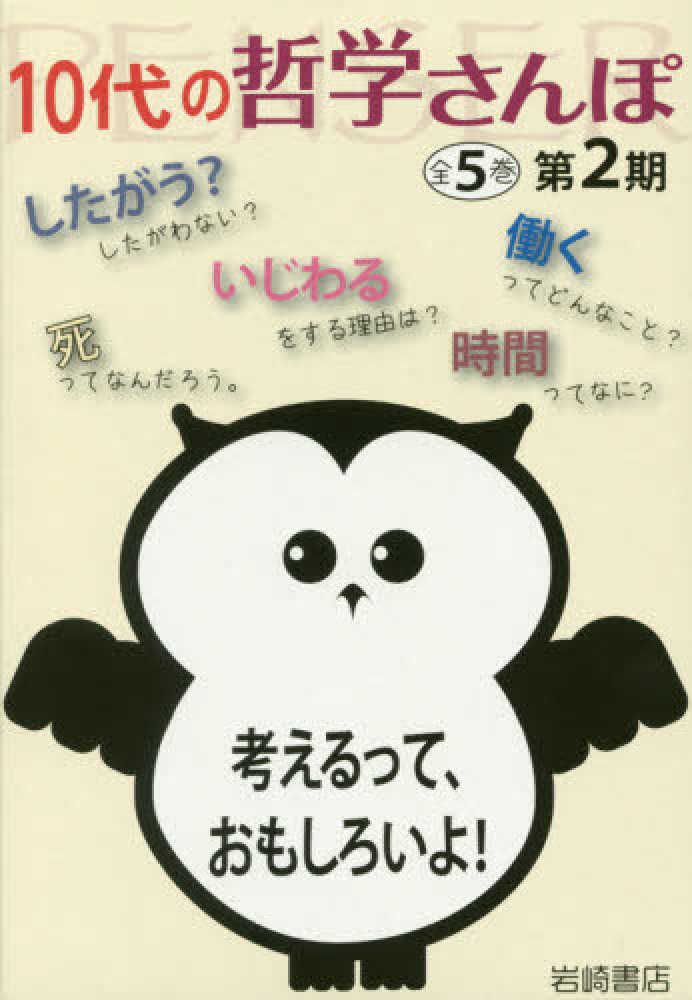 10代の哲学さんぽ第2期（全5巻セット） - 紀伊國屋書店ウェブ
