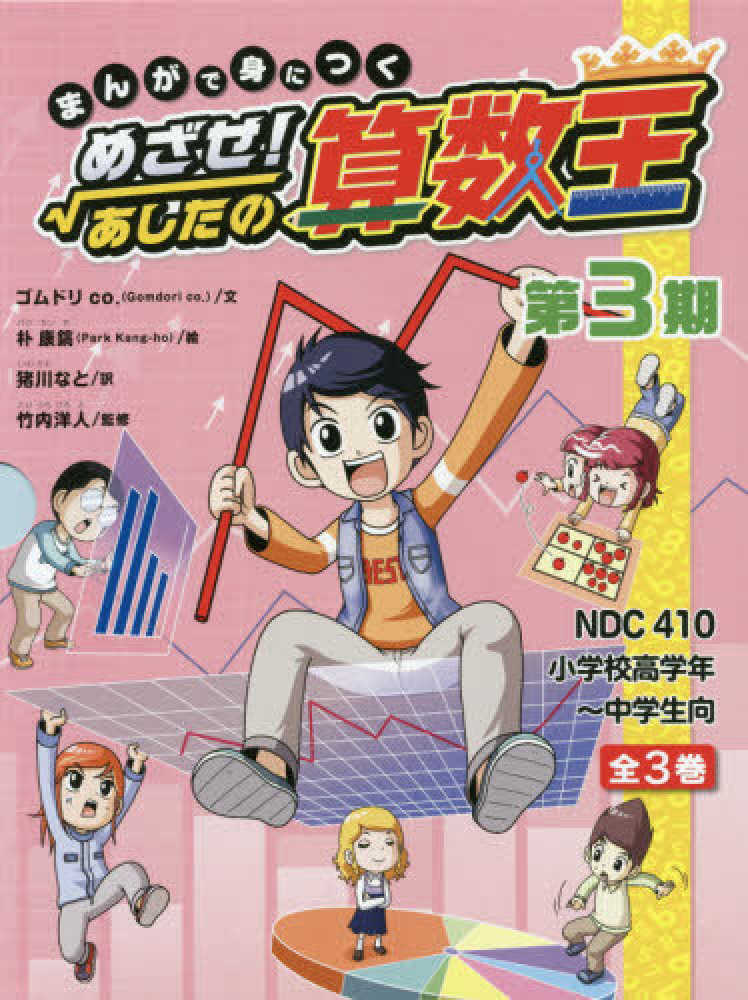 ゴムドリｃｏ．/朴康鎬　まんがで身につくめざせ！あしたの算数王第３期（全３巻セット）　紀伊國屋書店ウェブストア｜オンライン書店｜本、雑誌の通販、電子書籍ストア