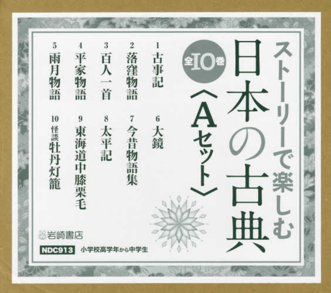 スト リ で楽しむ日本の古典 ａセット 全１０巻セット 紀伊國屋書店ウェブストア オンライン書店 本 雑誌の通販 電子書籍ストア
