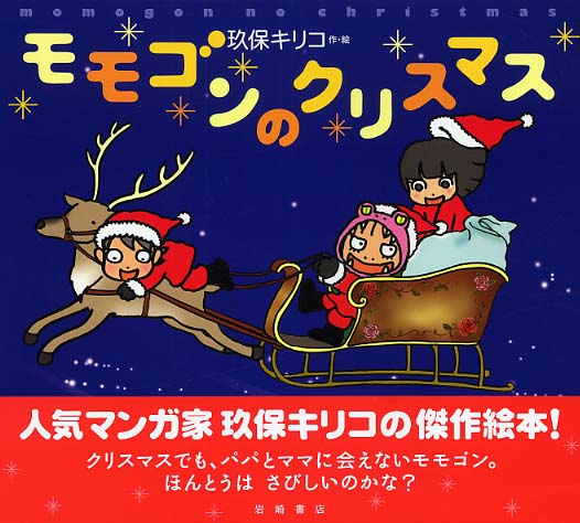 モモゴンのクリスマス / 玖保 キリコ【作・絵】 - 紀伊國屋書店ウェブ