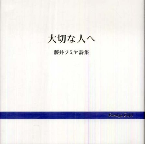 【メーカー包装済】 大切な人へ / 藤井 フミヤ【著】 - 紀伊國屋書店ウェブストア 国文学研究