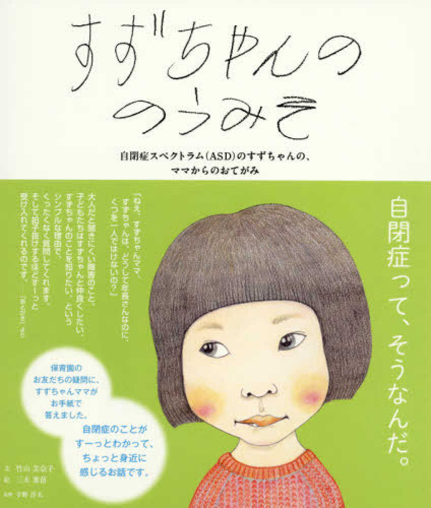 すずちゃんののうみそ　紀伊國屋書店ウェブストア｜オンライン書店｜本、雑誌の通販、電子書籍ストア　葉苗【絵】/宇野　竹山　美奈子【文】/三木　洋太【監修】