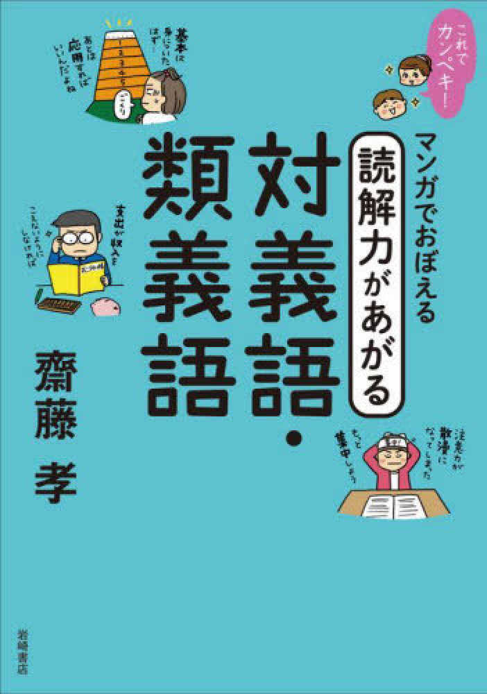 これでカンペキ マンガでおぼえる読解力があがる対義語 類義語 齋藤 孝 著 紀伊國屋書店ウェブストア オンライン書店 本 雑誌の通販 電子書籍ストア