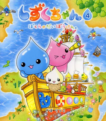 しずくちゃん 4 / ぎぼ りつこ【作・絵】 - 紀伊國屋書店ウェブ