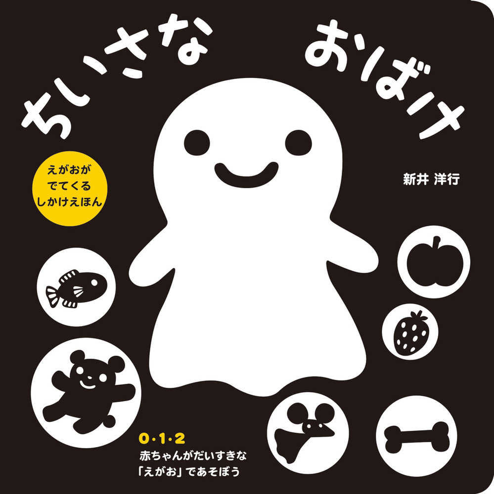 新井　真美【監修】　ちいさなおばけ　洋行【作・絵】/山口　紀伊國屋書店ウェブストア｜オンライン書店｜本、雑誌の通販、電子書籍ストア