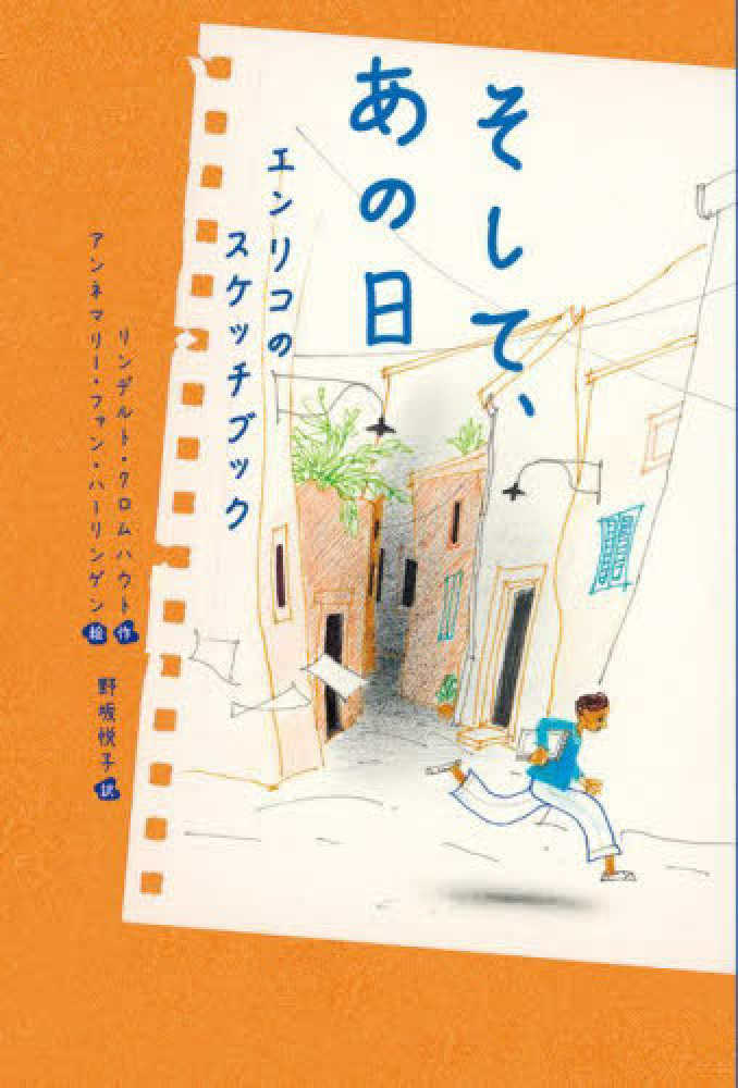 そして、あの日 クロムハウト，リンデルト【作】/ファン・ハーリンゲン，アンネマリー【絵】/野坂 悦子【訳】  紀伊國屋書店ウェブストア｜オンライン書店｜本、雑誌の通販、電子書籍ストア