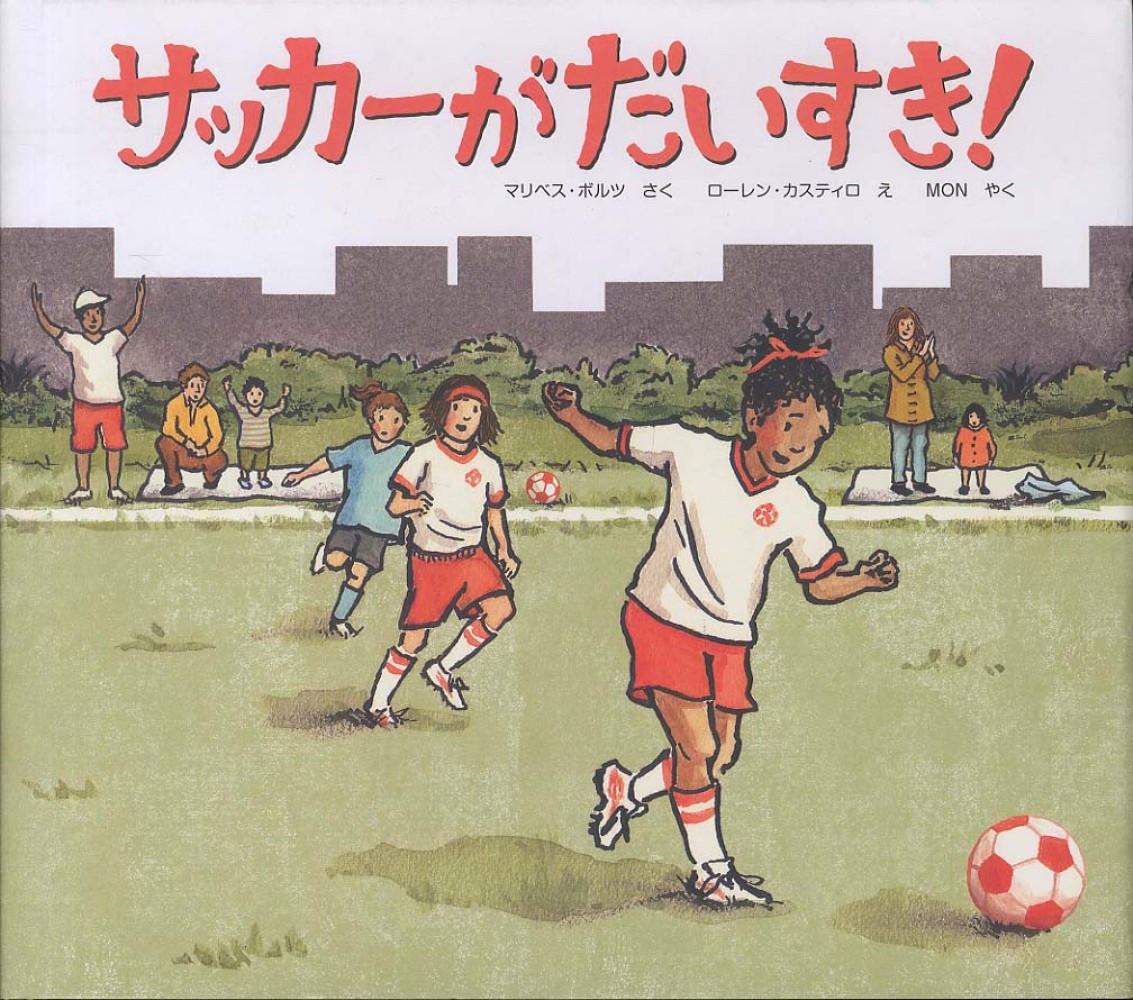 サッカ がだいすき ボルツ マリベス 作 boelts maribeth カスティロ ローレン 絵 castillo lauren mon 訳 紀伊國屋書店ウェブストア オンライン書店 本 雑誌の通販 電子書籍ストア サッカ がだいすき ボルツ マリベス 作 boelts maribeth カスティロ ローレン 絵 castillo lauren mon 訳 紀伊國屋書店ウェブストア オンライン書店 本 雑誌の通販 電子書籍ストア