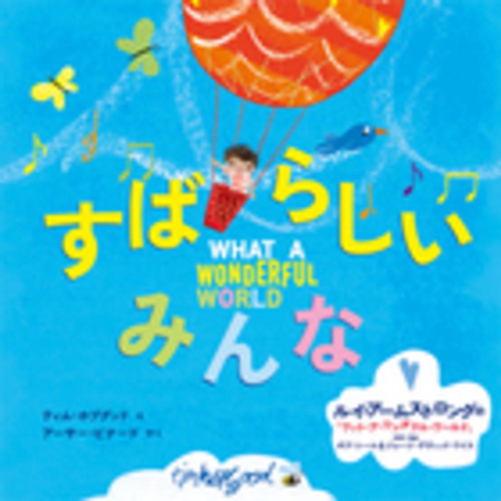 すばらしいみんな / ホプグッド，ティム【絵】〈Hopgood