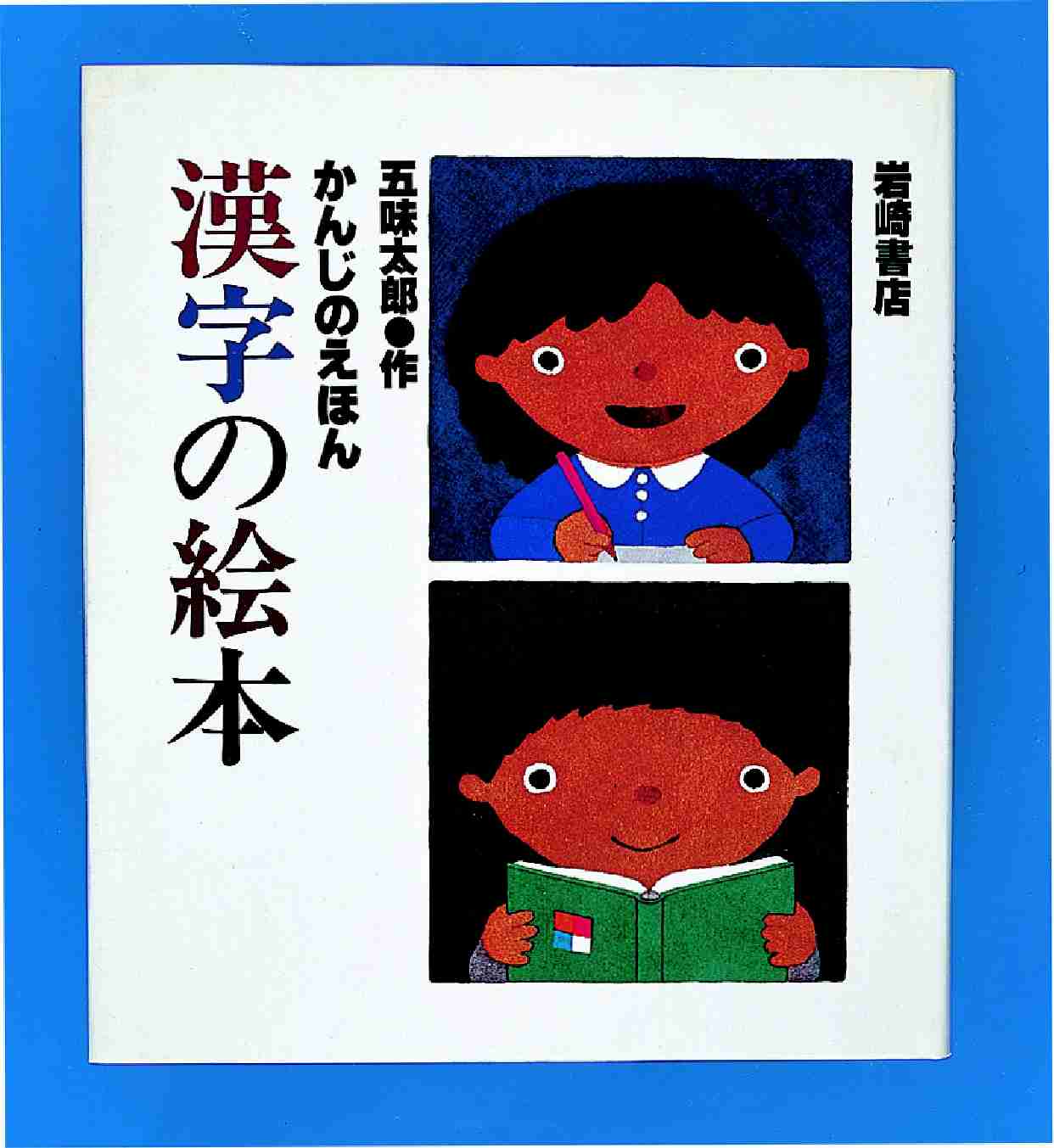 五味太郎　漢字の絵本　紀伊國屋書店ウェブストア｜オンライン書店｜本、雑誌の通販、電子書籍ストア