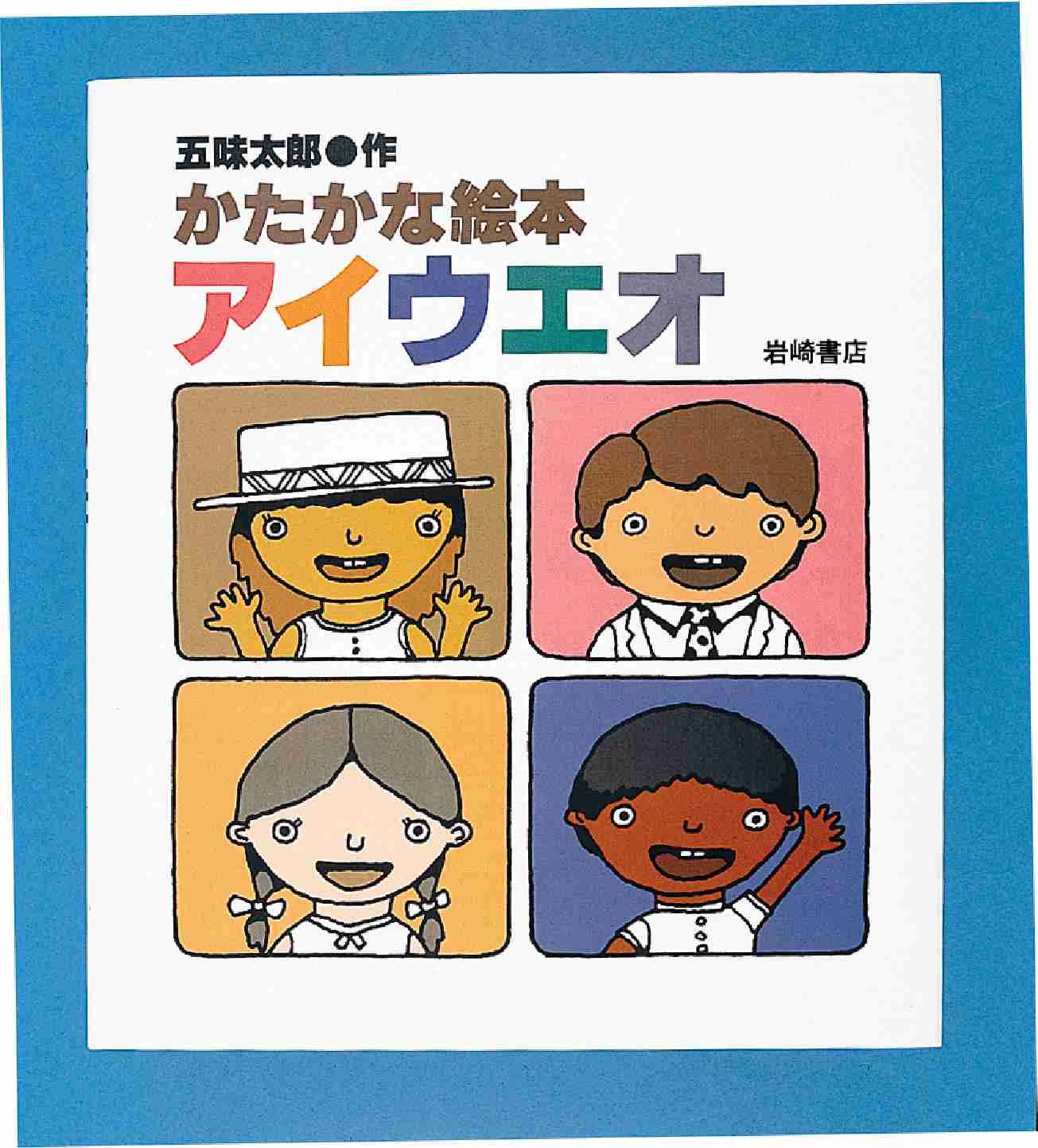 かたかな絵本アイウエオ / 五味太郎 - 紀伊國屋書店ウェブストア｜オンライン書店｜本、雑誌の通販、電子書籍ストア