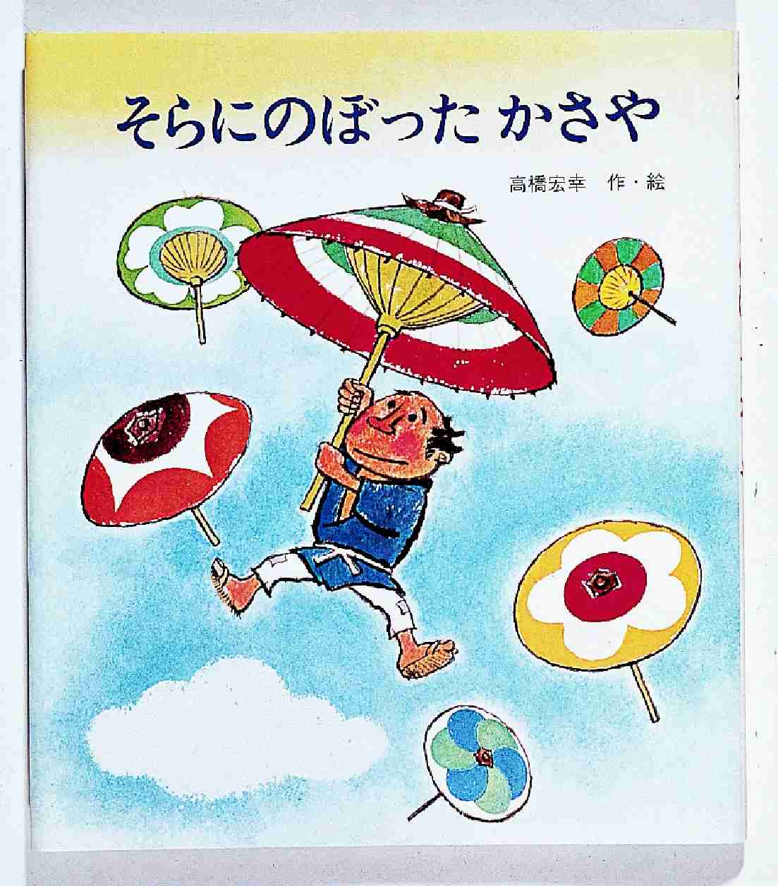 そらにのぼったかさや 高橋宏幸 紀伊國屋書店ウェブストア オンライン書店 本 雑誌の通販 電子書籍ストア