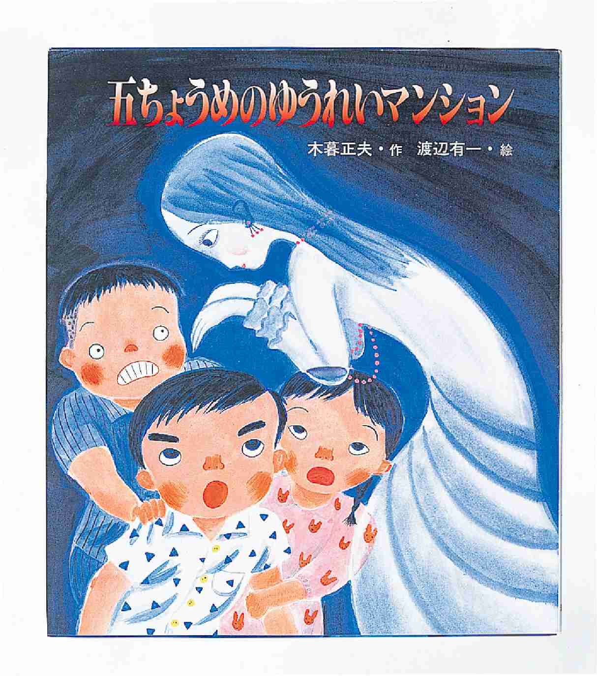 七ちょうめのおばけ大集合 - 株式会社岩崎書店 この1冊が未来をつくる