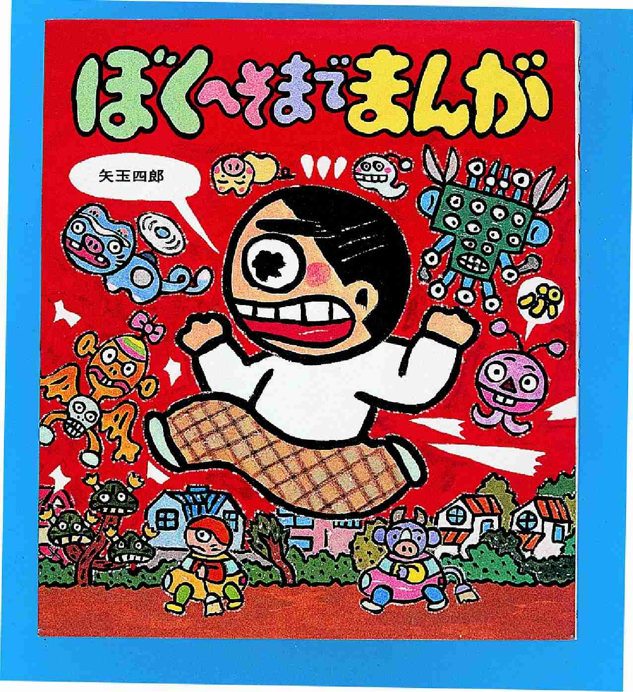 ぼくへそまでまんが 矢玉 四郎 作 絵 紀伊國屋書店ウェブストア オンライン書店 本 雑誌の通販 電子書籍ストア