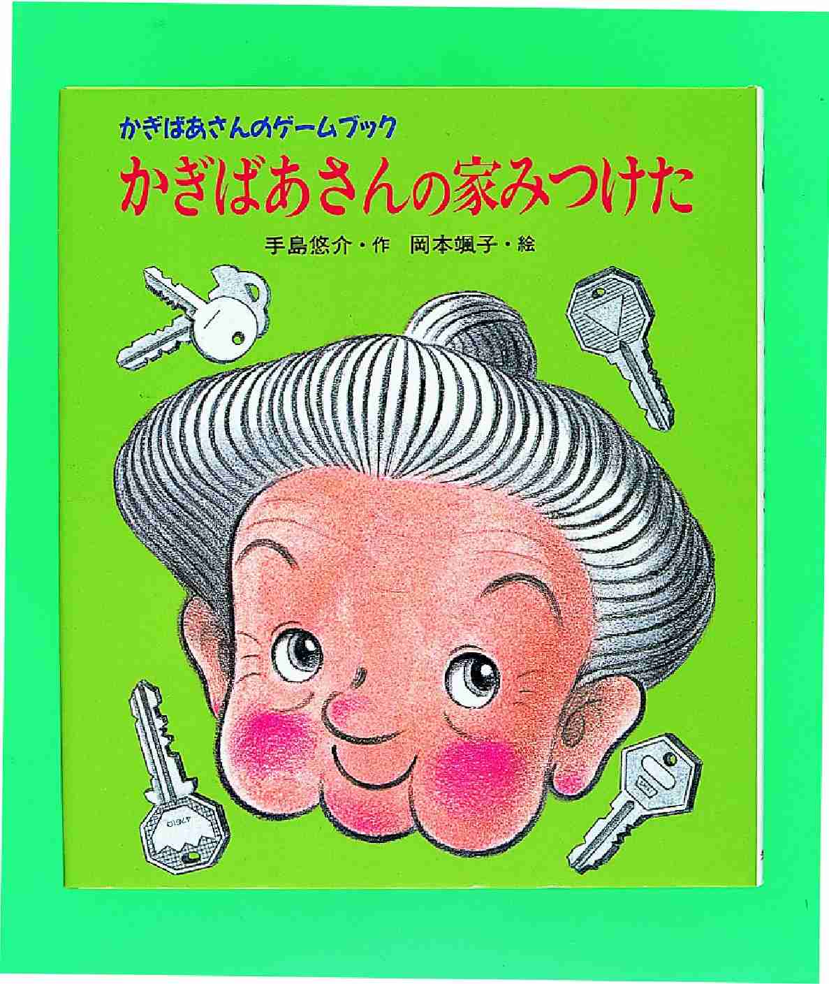 かぎばあさんの家みつけた 手島 悠介 作 岡本 颯子 絵 紀伊國屋書店ウェブストア オンライン書店 本 雑誌の通販 電子書籍ストア かぎばあさんの家みつけた 手島 悠介 作 岡本 颯子 絵 紀伊國屋書店ウェブストア オンライン書店 本 雑誌の通販 電子書籍ストア
