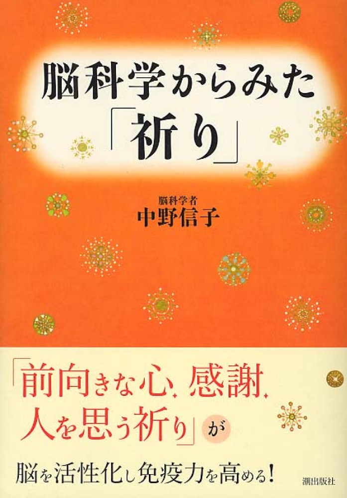 脳科学からみた「祈り」 / 中野 信子【著】 - 紀伊國屋書店ウェブ