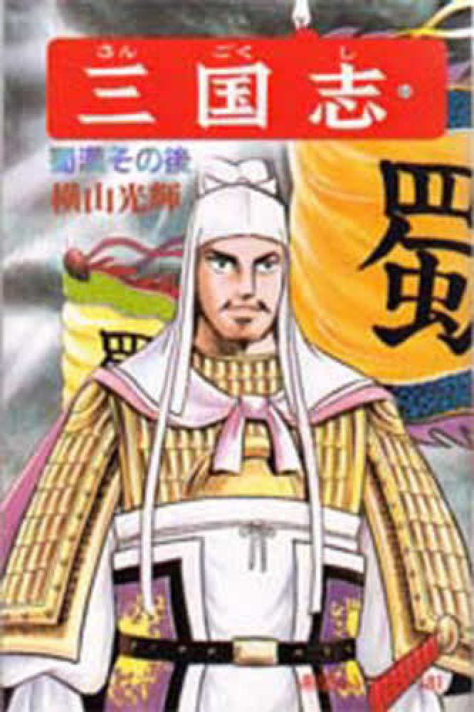 ギフ_包装】 三国志 60巻 横山光輝 全巻セット - bestcheerstone.com ギフ_包装】 三国志 60巻 横山光輝 全巻セット - bestcheerstone.com