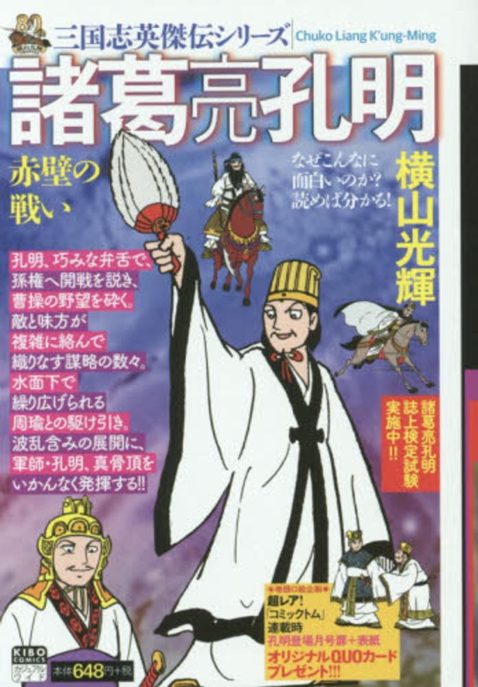 三国志英傑伝 諸葛亮孔明 赤壁の戦い ２ / 横山光輝 - 紀伊國屋書店