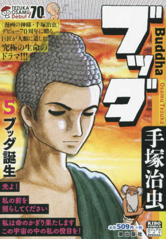 予約受付中 ブッダ 第５巻 漫画 Deboeck Juweliers Be