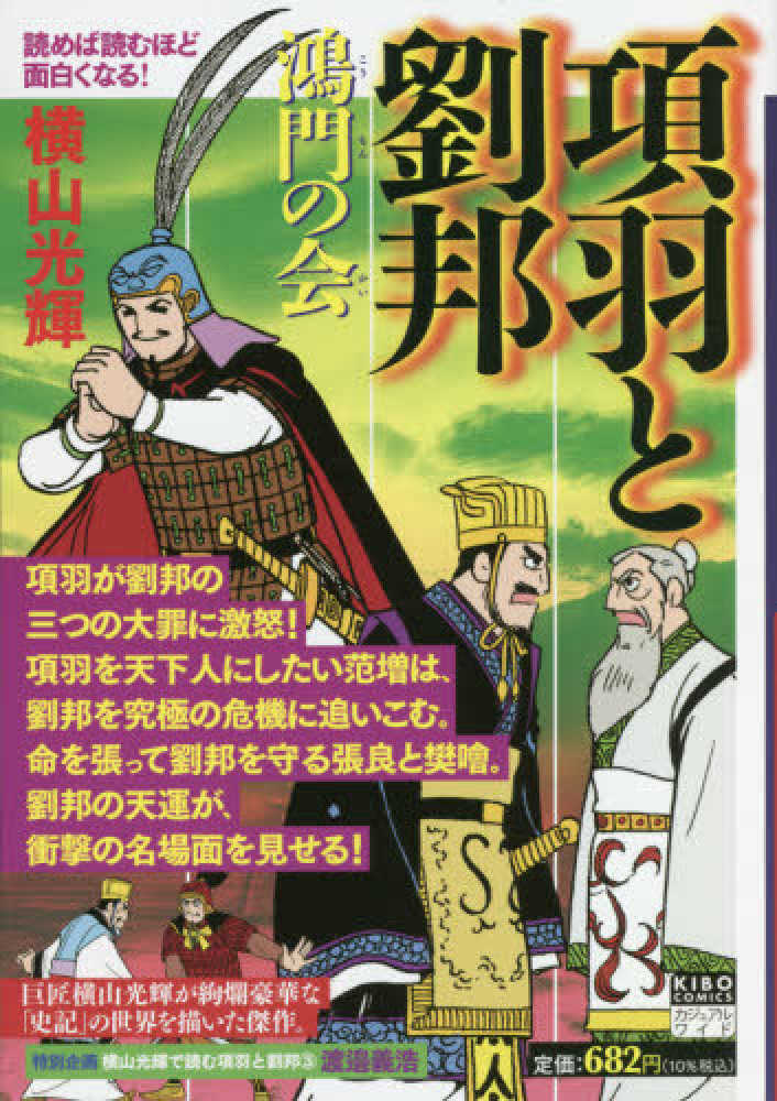 項羽と劉邦 ３ 横山光輝 紀伊國屋書店ウェブストア オンライン書店 本 雑誌の通販 電子書籍ストア