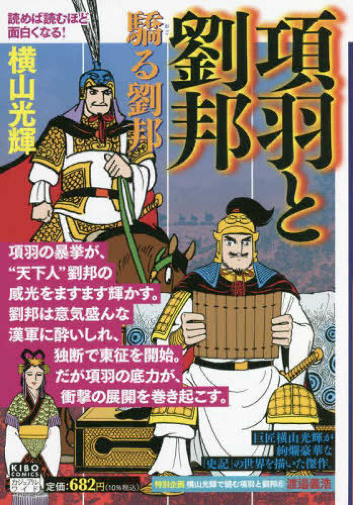 項羽と劉邦 ６ / 横山光輝 - 紀伊國屋書店ウェブストア｜オンライン ...